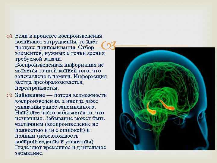  Если в процессе воспроизведения возникают затруднения, то идёт процесс припоминания. Отбор элементов, нужных