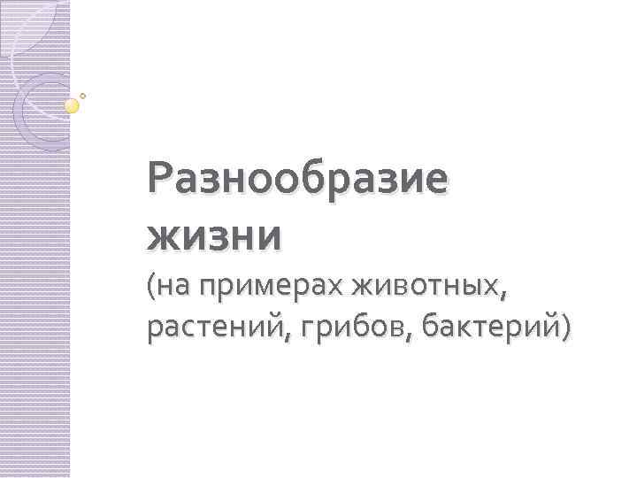 Разнообразие жизни (на примерах животных, растений, грибов, бактерий) 