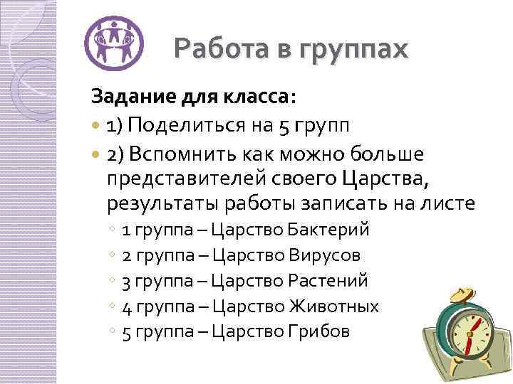 Работа в группах Задание для класса: 1) Поделиться на 5 групп 2) Вспомнить как