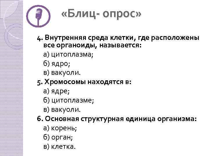  «Блиц- опрос» 4. Внутренняя среда клетки, где расположены все органоиды, называется: а) цитоплазма;
