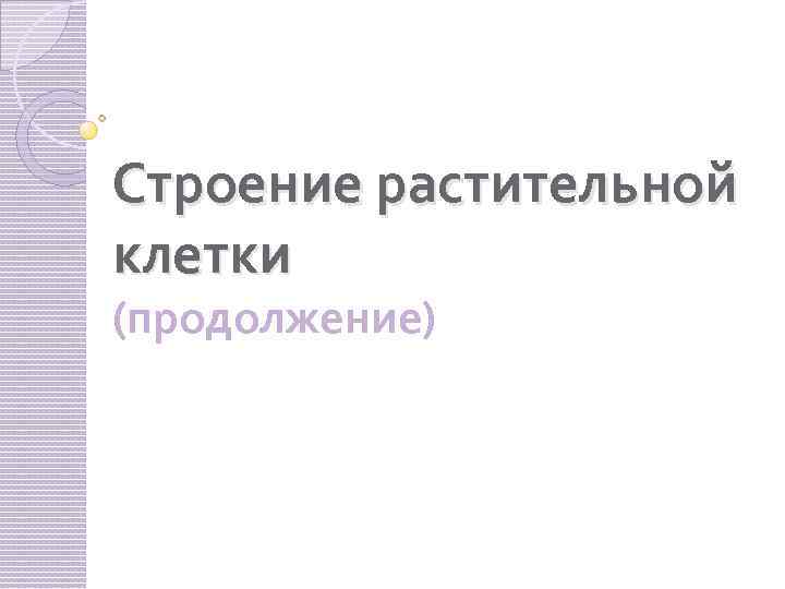 Строение растительной клетки (продолжение) 