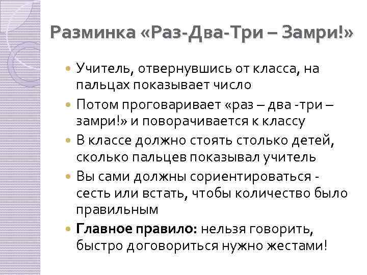 Разминка «Раз-Два-Три – Замри!» Учитель, отвернувшись от класса, на пальцах показывает число Потом проговаривает