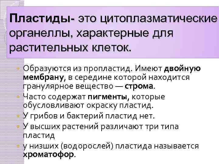 Пластиды- это цитоплазматические органеллы, характерные для растительных клеток. Образуются из пропластид. Имеют двойную мембрану,