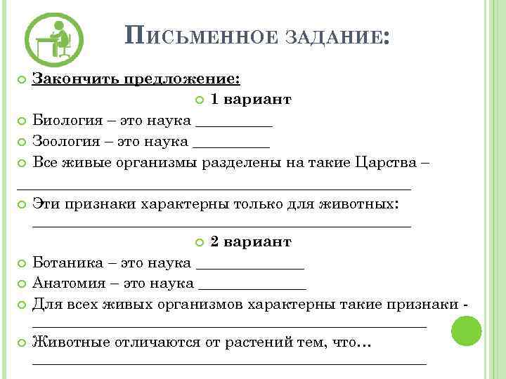 ПИСЬМЕННОЕ ЗАДАНИЕ: Закончить предложение: 1 вариант Биология – это наука _____ Зоология – это