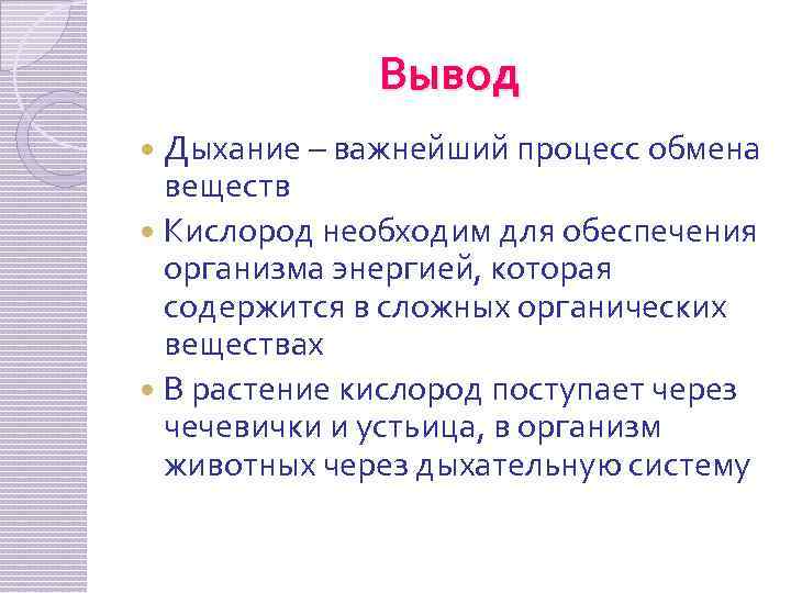 Вывод Дыхание – важнейший процесс обмена веществ Кислород необходим для обеспечения организма энергией, которая