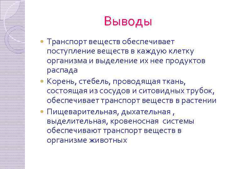 Транспорт веществ у организмов тест. Транспорт веществ у растений вввод. Вывод о транспорте. Транспорт веществ в организме вывод. Обеспечивает транспорт веществ.