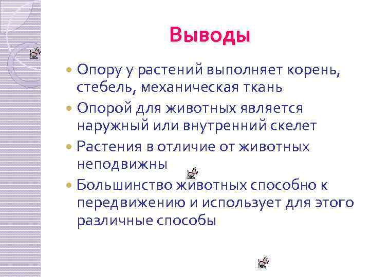 Выводы Опору у растений выполняет корень, стебель, механическая ткань Опорой для животных является наружный