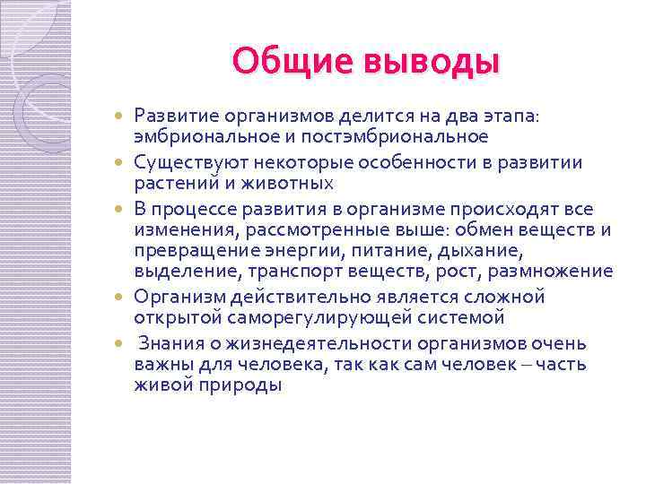 Общие выводы Развитие организмов делится на два этапа: эмбриональное и постэмбриональное Существуют некоторые особенности