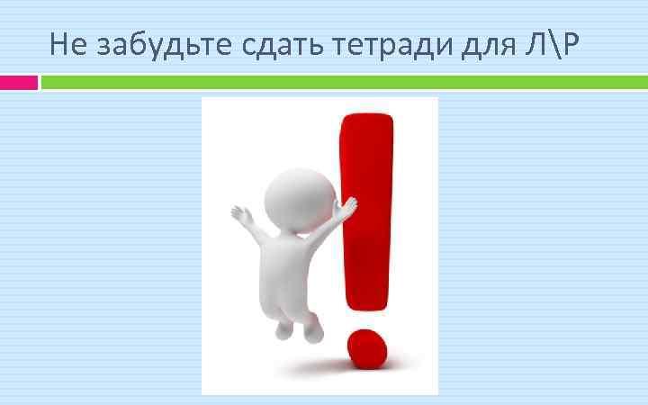 Не забудьте сдать тетради для ЛР 