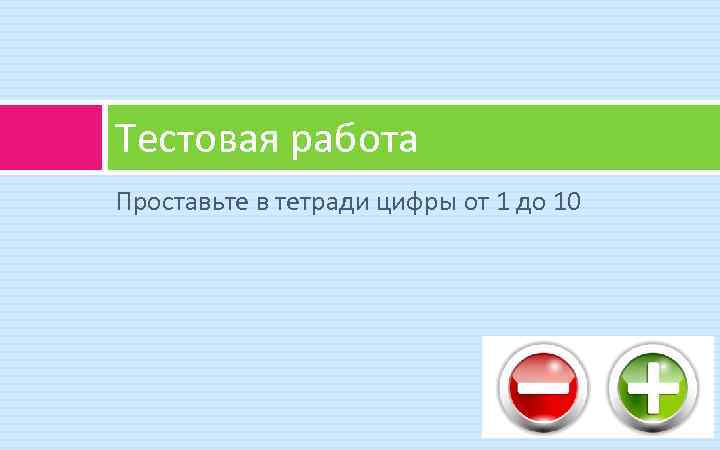 Тестовая работа Проставьте в тетради цифры от 1 до 10 