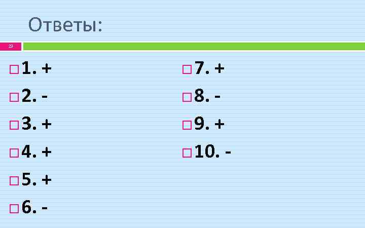 Ответы: 23 1. + 2. 3. + 4. + 5. + 6. 7. +