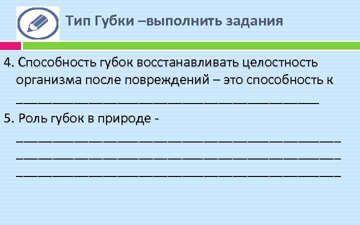 Тип Губки –выполнить задания 4. Способность губок восстанавливать целостность организма после повреждений – это