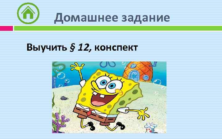 Домашнее задание Выучить § 12, конспект 