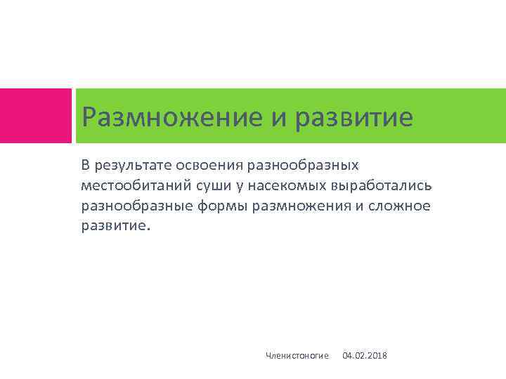 Размножение и развитие В результате освоения разнообразных местообитаний суши у насекомых выработались разнообразные формы