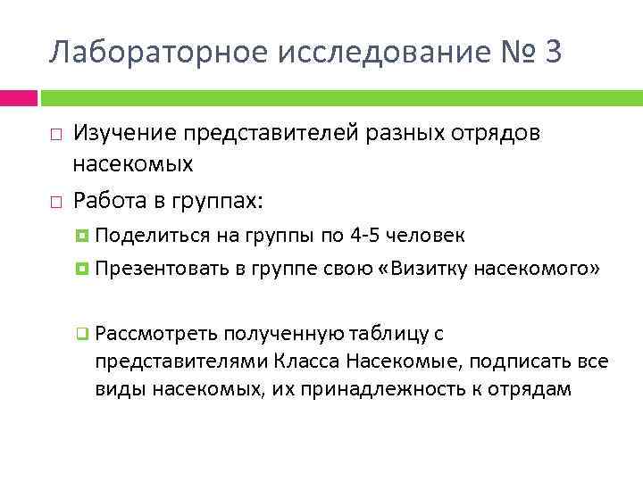 Лабораторное исследование № 3 Изучение представителей разных отрядов насекомых Работа в группах: Поделиться на