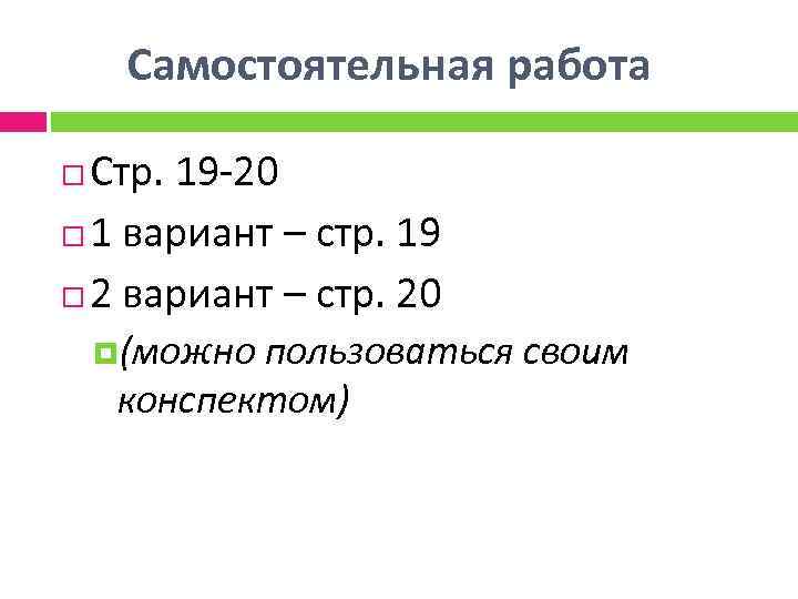 Самостоятельная работа Стр. 19 -20 1 вариант – стр. 19 2 вариант – стр.