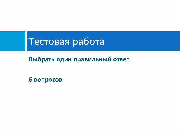 Тестовая работа Выбрать один правильный ответ 6 вопросов 