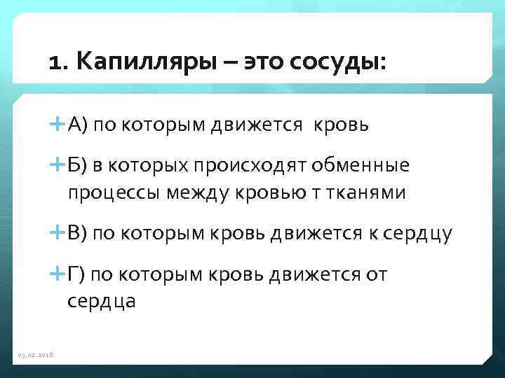 1. Капилляры – это сосуды: А) по которым движется кровь Б) в которых происходят