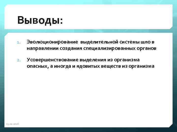 Выводы: 1. Эволюционирование выделительной системы шло в направлении создания специализированных органов 2. Усовершенствование выделения