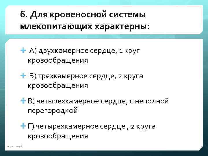 6. Для кровеносной системы млекопитающих характерны: А) двухкамерное сердце, 1 круг кровообращения Б) трехкамерное