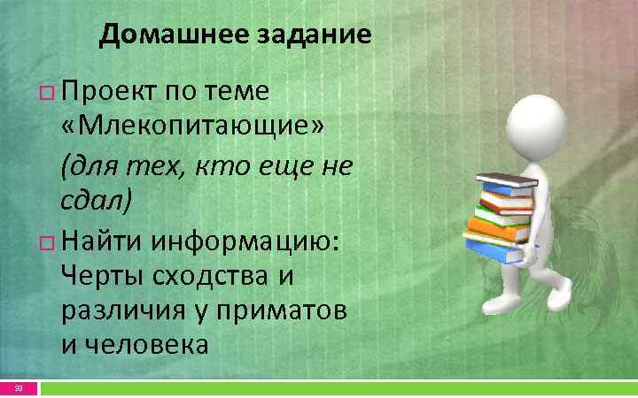 Домашнее задание Проект по теме «Млекопитающие» (для тех, кто еще не сдал) Найти информацию: