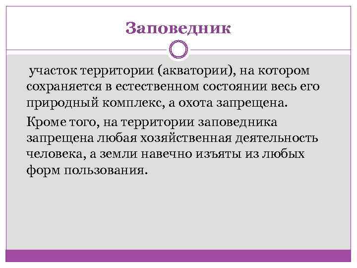 Заповедник участок территории (акватории), на котором сохраняется в естественном состоянии весь его природный комплекс,