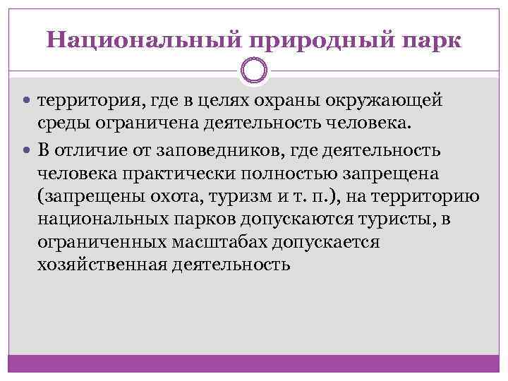 Национальный природный парк территория, где в целях охраны окружающей среды ограничена деятельность человека. В