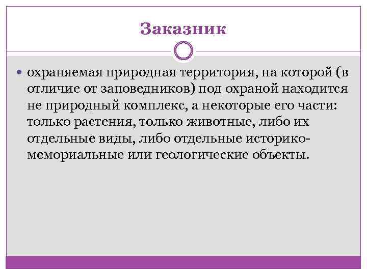 Заказник охраняемая природная территория, на которой (в отличие от заповедников) под охраной находится не