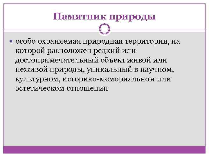 Памятник природы особо охраняемая природная территория, на которой расположен редкий или достопримечательный объект живой