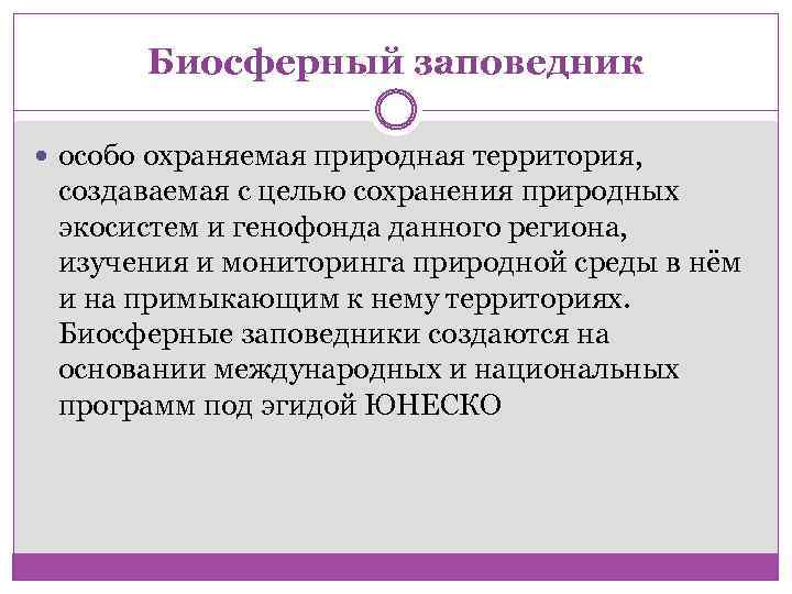 Биосферный заповедник особо охраняемая природная территория, создаваемая с целью сохранения природных экосистем и генофонда