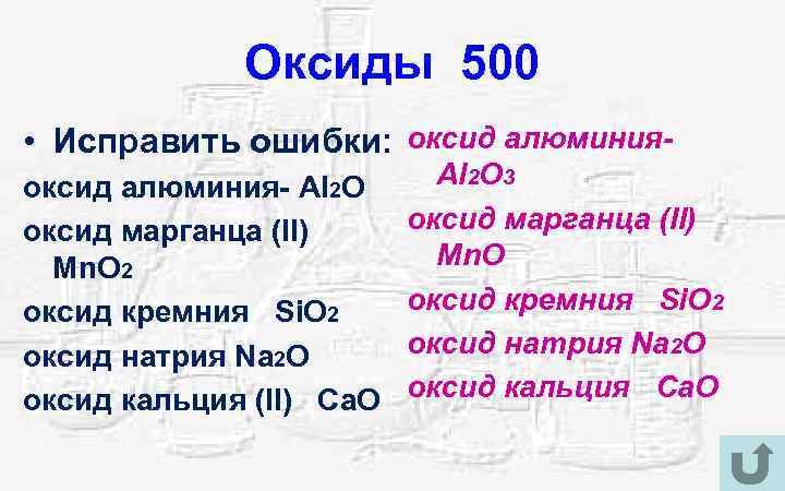 Оксиды 500 • Исправить ошибки: оксид алюминия- Al 2 O оксид марганца (II) Mn.