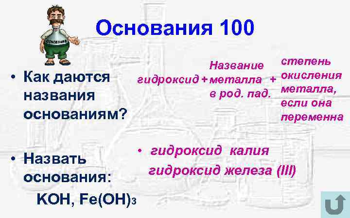 Основания 100 • Как даются названия основаниям? • Назвать основания: KOH, Fe(OH)3 Название степень