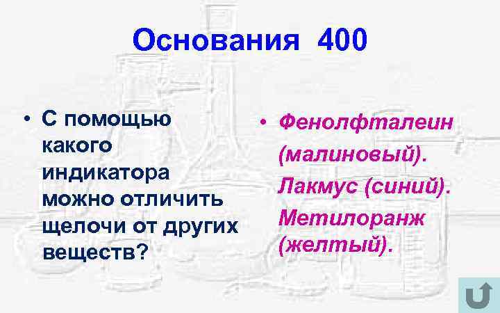 Основания 400 • С помощью • Фенолфталеин какого (малиновый). индикатора Лакмус (синий). можно отличить