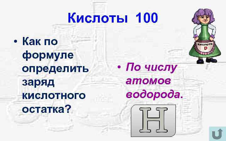 Кислоты 100 • Как по формуле определить заряд кислотного остатка? • По числу атомов