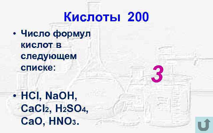 Кислоты 200 • Число формул кислот в следующем списке: • HCl, Na. OH, Ca.