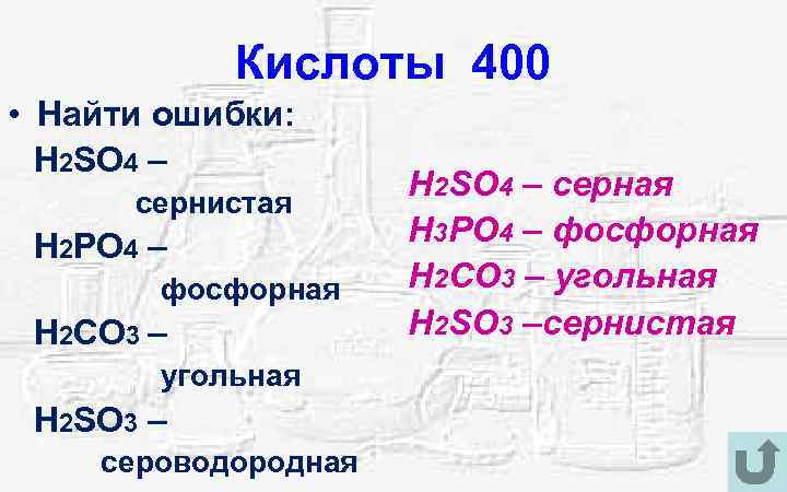 Кислоты 400 • Найти ошибки: H 2 SO 4 – сернистая H 2 PO