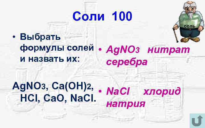 Соли 100 • Выбрать формулы солей • Ag. NO 3 нитрат и назвать их: