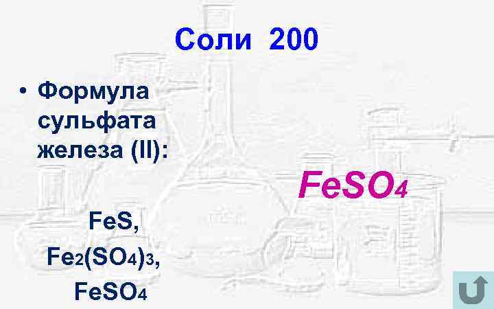 Соли 200 • Формула сульфата железа (II): Fe. SO 4 Fe. S, Fe 2(SO