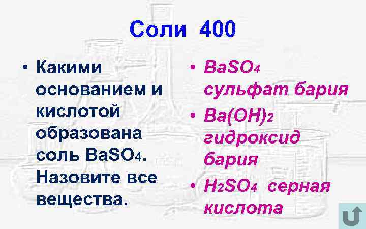 Соли 400 • Какими основанием и кислотой образована соль Ba. SO 4. Назовите все