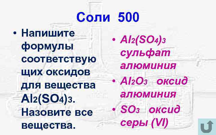 Составьте формулы соединений сульфат алюминия. Составить формулу оксида алюминия. Написат формулы оксидов алюминия. Оксид алюминия в сульфат алюминия. Соли алюминия формулы.