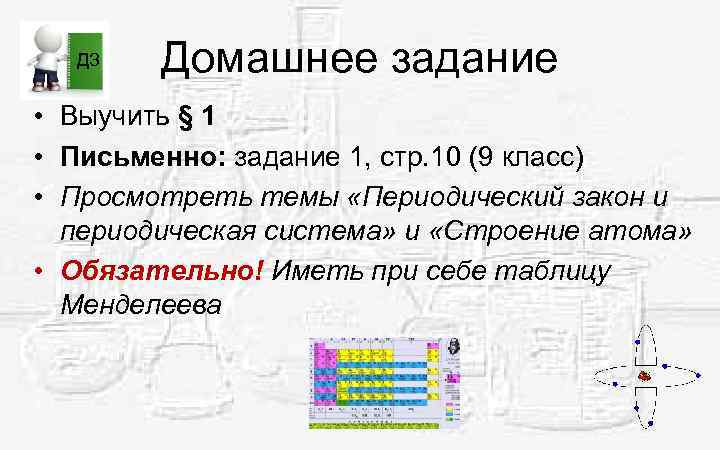 ДЗ Домашнее задание • Выучить § 1 • Письменно: задание 1, стр. 10 (9