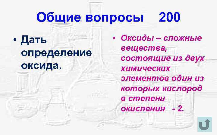 Общие вопросы 200 • Дать определение оксида. • Оксиды – сложные вещества, состоящие из