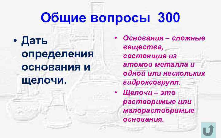 Общие вопросы 300 • Дать определения основания и щелочи. • Основания – сложные вещества,