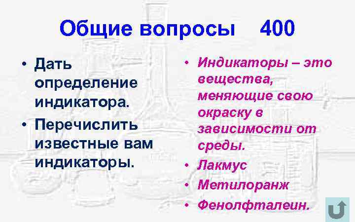 Общие вопросы 400 • Дать определение индикатора. • Перечислить известные вам индикаторы. • Индикаторы