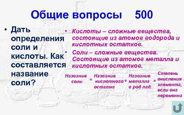 Общие вопросы 500 • Дать • Кислоты – сложные вещества, определения состоящие из атомов