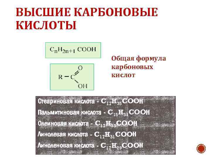 Общая формула карбоксильной группы. Карбоновые кислоты формула. Общая формула карбоновых кислот. Карбоксильная кислота формула. Высшие карбоновые кислоты общая формула.