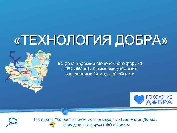  «ТЕХНОЛОГИЯ ДОБРА» Встреча дирекции Молодежного форума ПФО «i. Волга» с высшими учебными заведениями