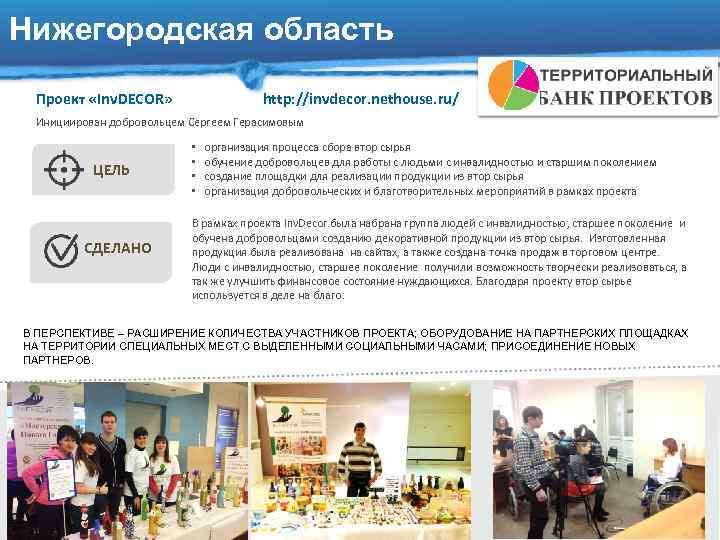 Нижегородская область Проект «Inv. DECOR» http: //invdecor. nethouse. ru/ Инициирован добровольцем Сергеем Герасимовым ЦЕЛЬ
