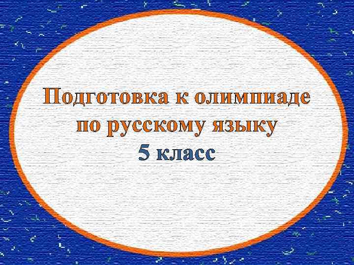 Подготовка к огэ по русскому языку 9 класс 2023 презентация