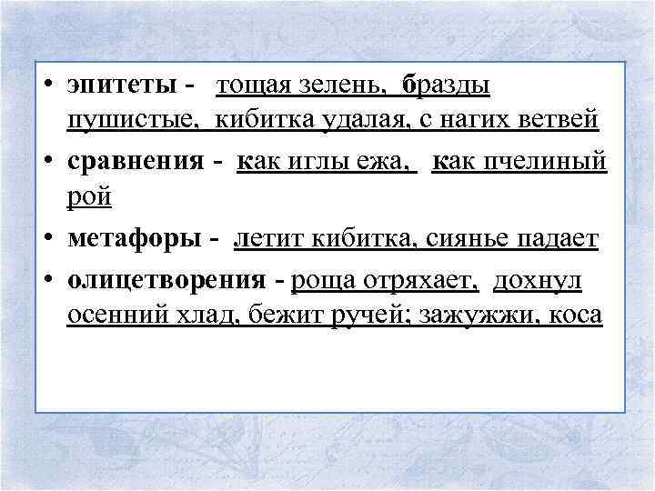  • эпитеты - тощая зелень, бразды пушистые, кибитка удалая, с нагих ветвей •